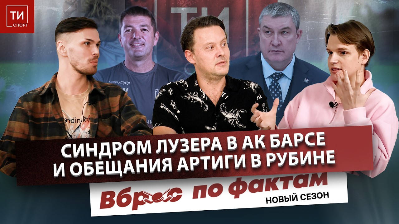СИНДРОМ ЛУЗЕРА В АК БАРСЕ И ОБЕЩАНИЯ АРТИГИ В РУБИНЕ – Вброс по фактам