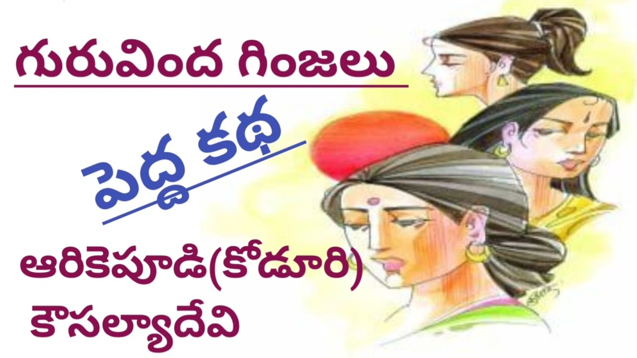 గురివింద గింజలు|ఆరికెపూడి కౌసల్యాదేవి| Koduri Kousalya Devi |#telugustories #lakshmicheppekathalu 