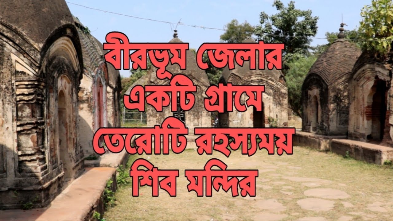 বীরভূম জেলার একটি গ্রামে তেরোটি রহস্যময় শিব মন্দির।