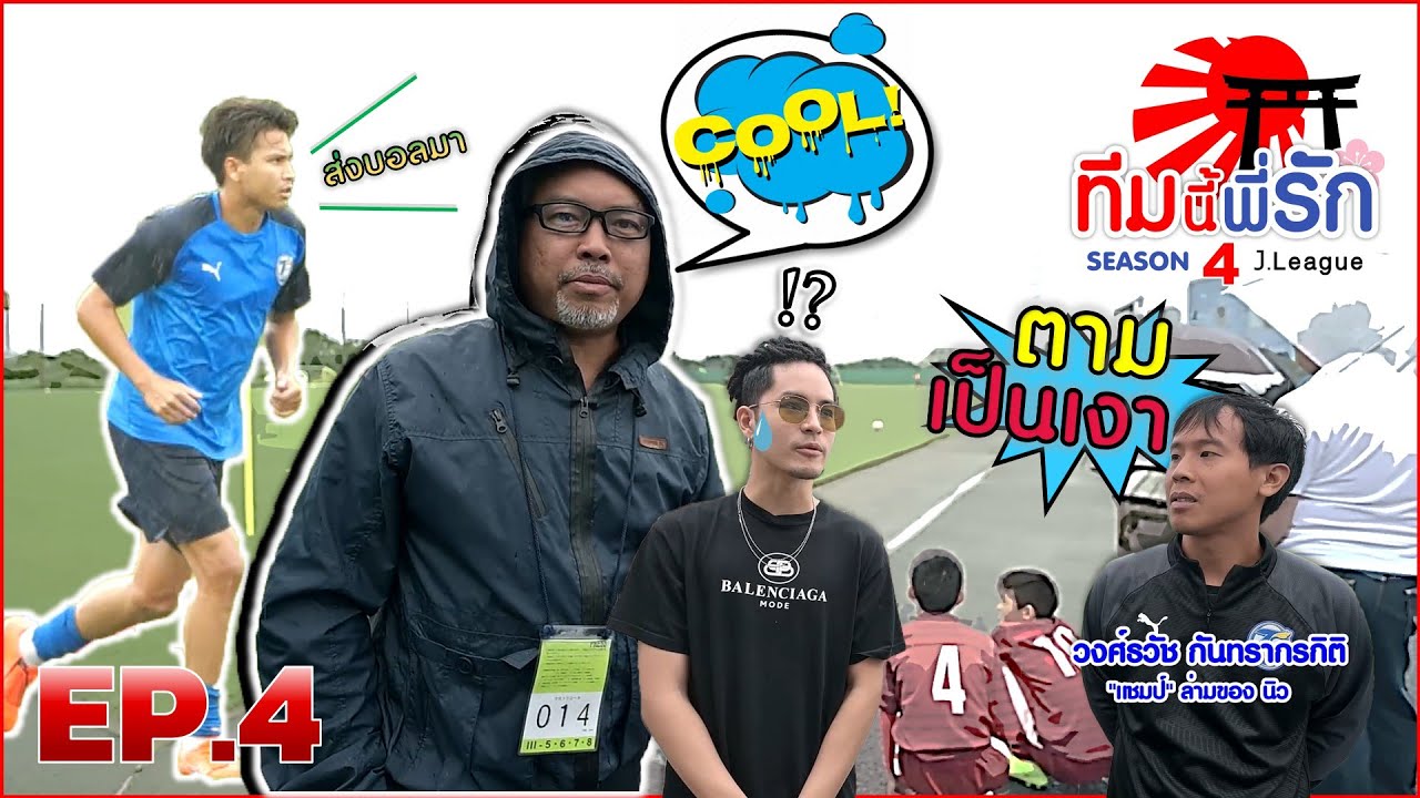 ทีมนี้พี่รัก เจลีก SEASON 4 l EP.4 l น้องเก้าบุกสนามซ้อมโออิตะ ทรินิตะ l 28 ก.ย. 62 Full HD