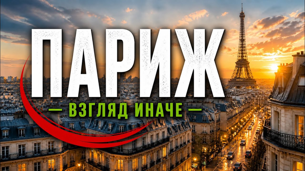 Париж зимой: взгляд иначе I Часть 2