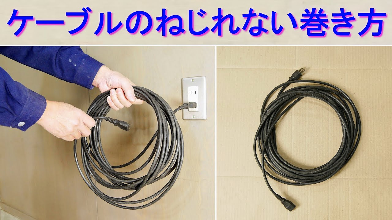 ケーブルのねじれない巻き方（逆相巻き・8の字巻き）コードを痛めない・ヨレない・よじれない・絡まない・電気工事の通線、配線にも有効な方法
