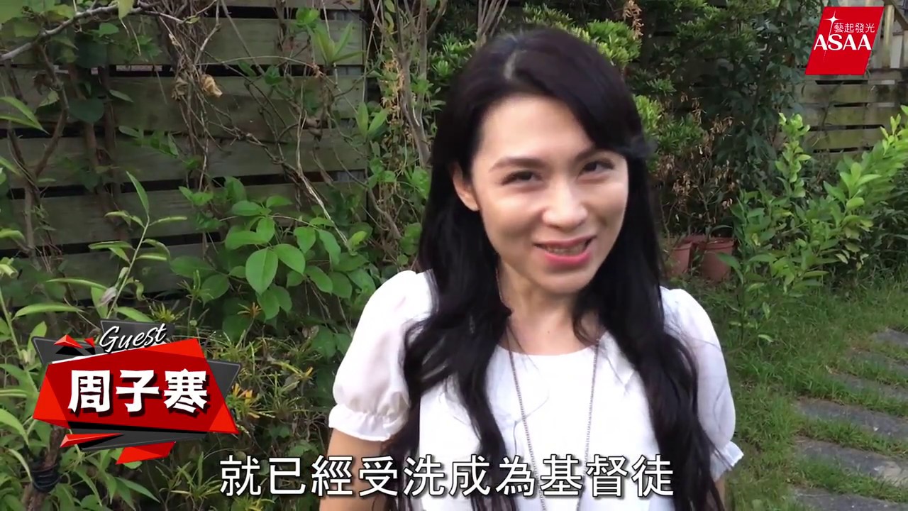 藝人見證 — 周子寒