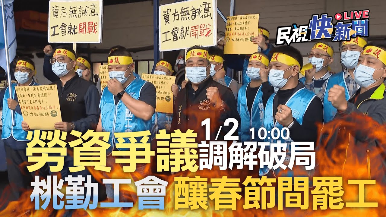 【LIVE】0102 勞資爭議調解破局 桃勤工會釀春節期間罷工｜民視快新聞｜
