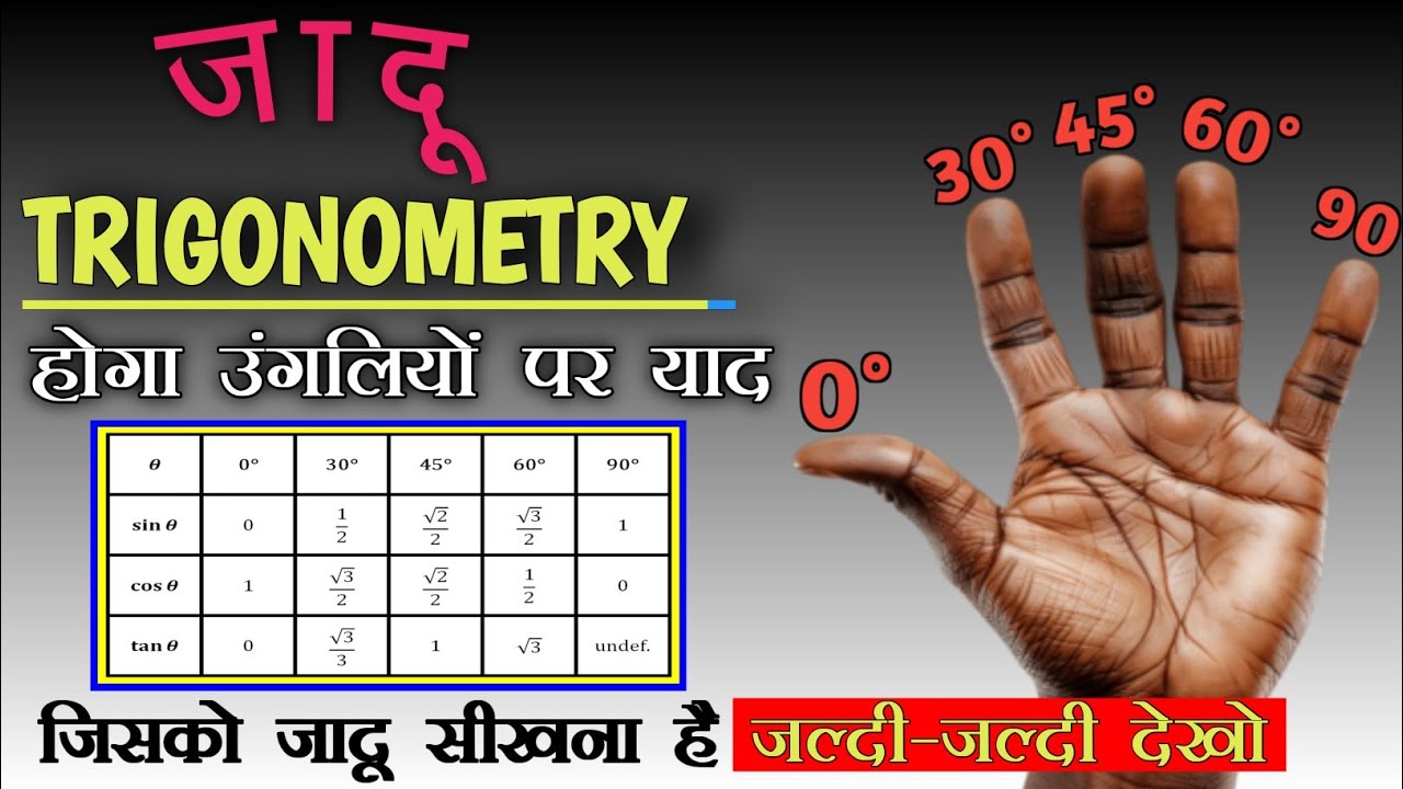 क्या आपको पता है  उंगलियों की सहायता से Trigonometry Table निकाला जा सकता है |Trigonometry New Trick