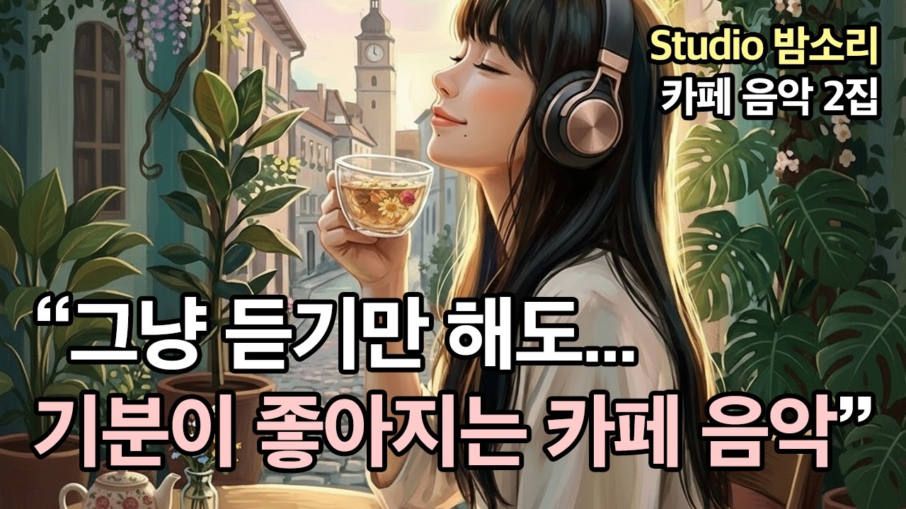 Cafe Playlist ☕ 조용한 카페에서 듣기좋은 음악 🎵 2집 ⎮중간광고없음⎮🌸마음이 편안해지는 봄 카페음악 팝송 감성음악 매장음악