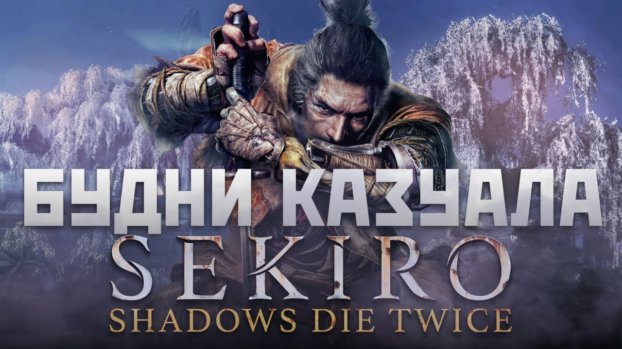 Будни КАЗУАЛА - Sekiro : Shadows Die Twice