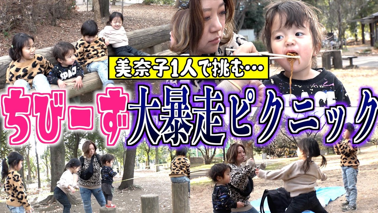 【激闘】ノエルママ不在…。美奈子1人で挑む暴走ちびーず達のピクニックランチに密着。。。