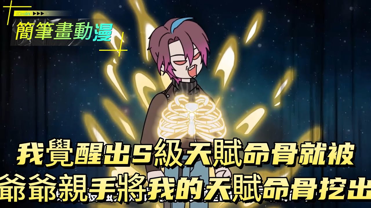 我剛覺醒出S級天賦命骨就被爺爺親手將我的S級天賦命骨挖出！#原创动画 #动漫 #二次元 #动画
