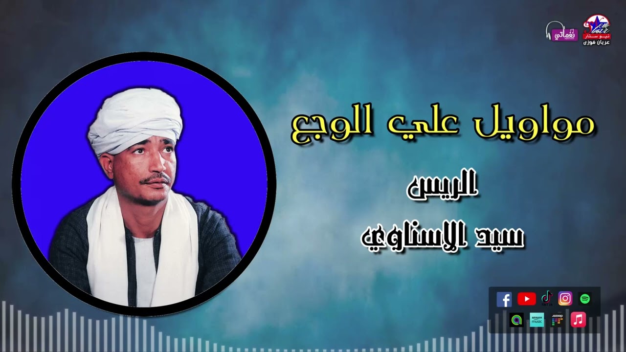الريس سيد الاسناوي - مواويل علي الوجع - أجمل مواويل