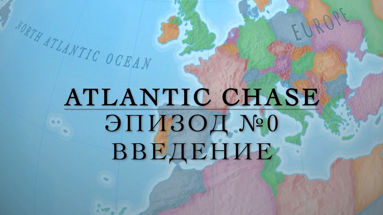 Atlantic Chase. Эпизод №0. Введение.