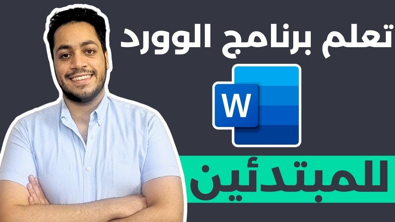 تعلم برنامج الوورد بكل سهوله للمبتدئين في 20 دقيقه ✅ #word