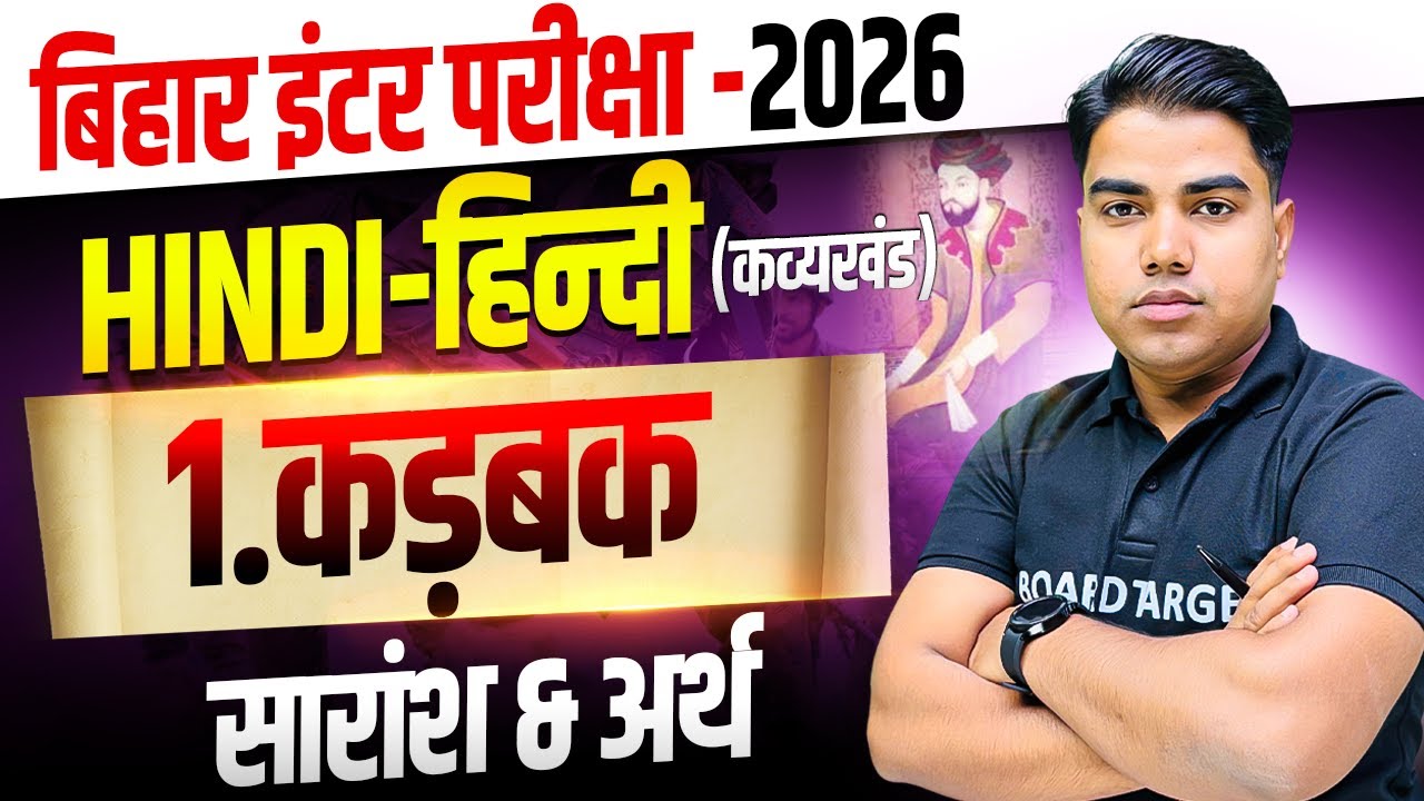 कड़बक | Bihar Board Class 12th Hindi Chapter 1 Kavya Khand | 12th Hindi Chapter 1 Bihar Board | Hindi
