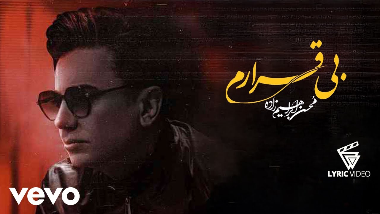 Mohsen Ebrahimzadeh - Bi Ghararam [ Lyric Video ] ( محسن ابراهیم زاده - بی قرارم )