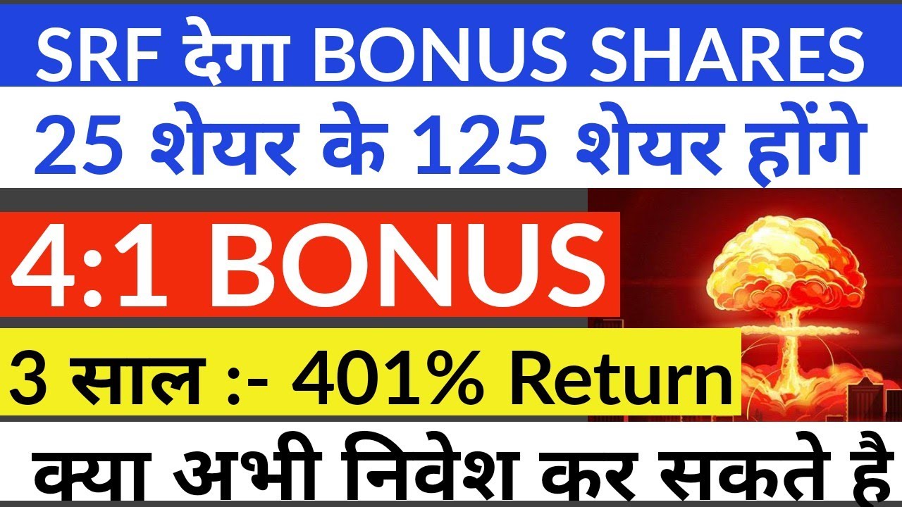 BONUS ISSUE💥 का धमाका | SRF SHARE BONUS ISSUE | SRF SHARE LATEST NEWS | SRF SHARE TARGET | SRF🔥💥