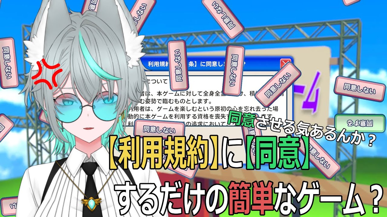 【利用規約に同意したい】利用規約に同意するだけのゲームって聞きました