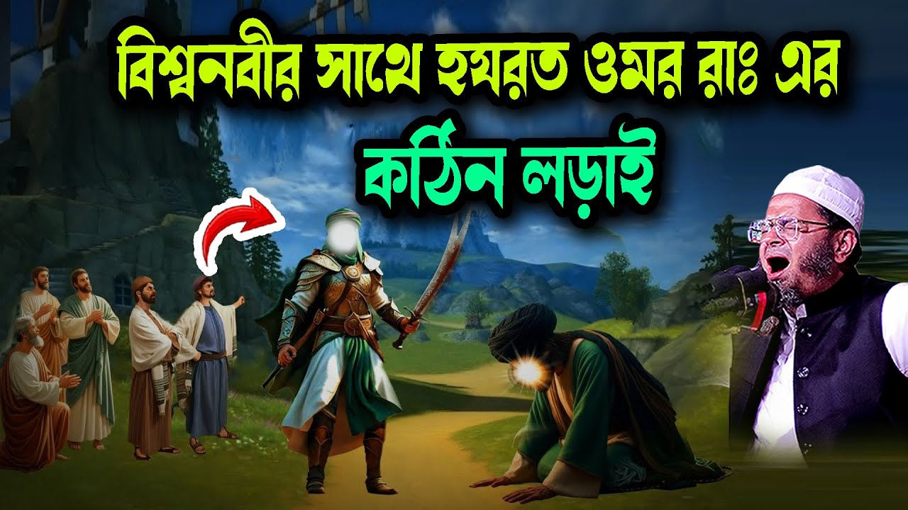 বিশ্বনবীর সাথে হযরত ওমর রাঃ এর কঠিন লড়াই Waz New মুফতি নাসির উদ্দিন আনসারী নতুন ওয়াজ Waz 2026