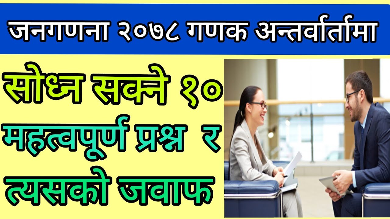 जनगणना २०७८ गणक अन्तर्वार्तामा सोध्न सक्ने १० प्रश्नहरु र त्यसको जवाफ । Interview Question CBS Job
