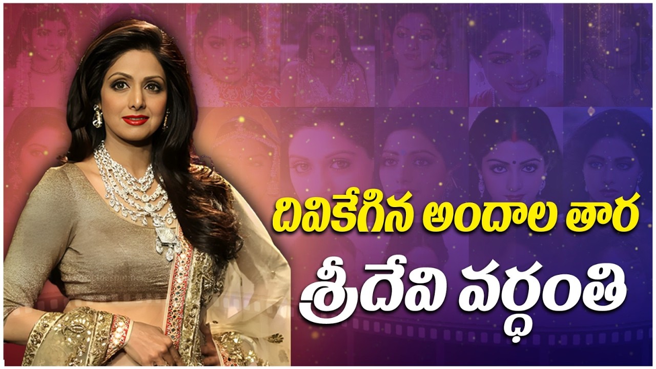 దివికేగిన అందాల తార శ్రీదేవి వర్ధంతి - Metro Entertainment Tv