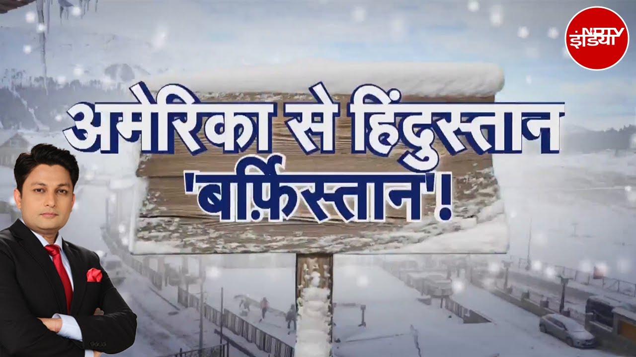 Snowfall Alert: अमेरिका से हिंदुस्तान 'बर्फ़िस्तान'! | America | Weather Update | IMD | Uttarakhand