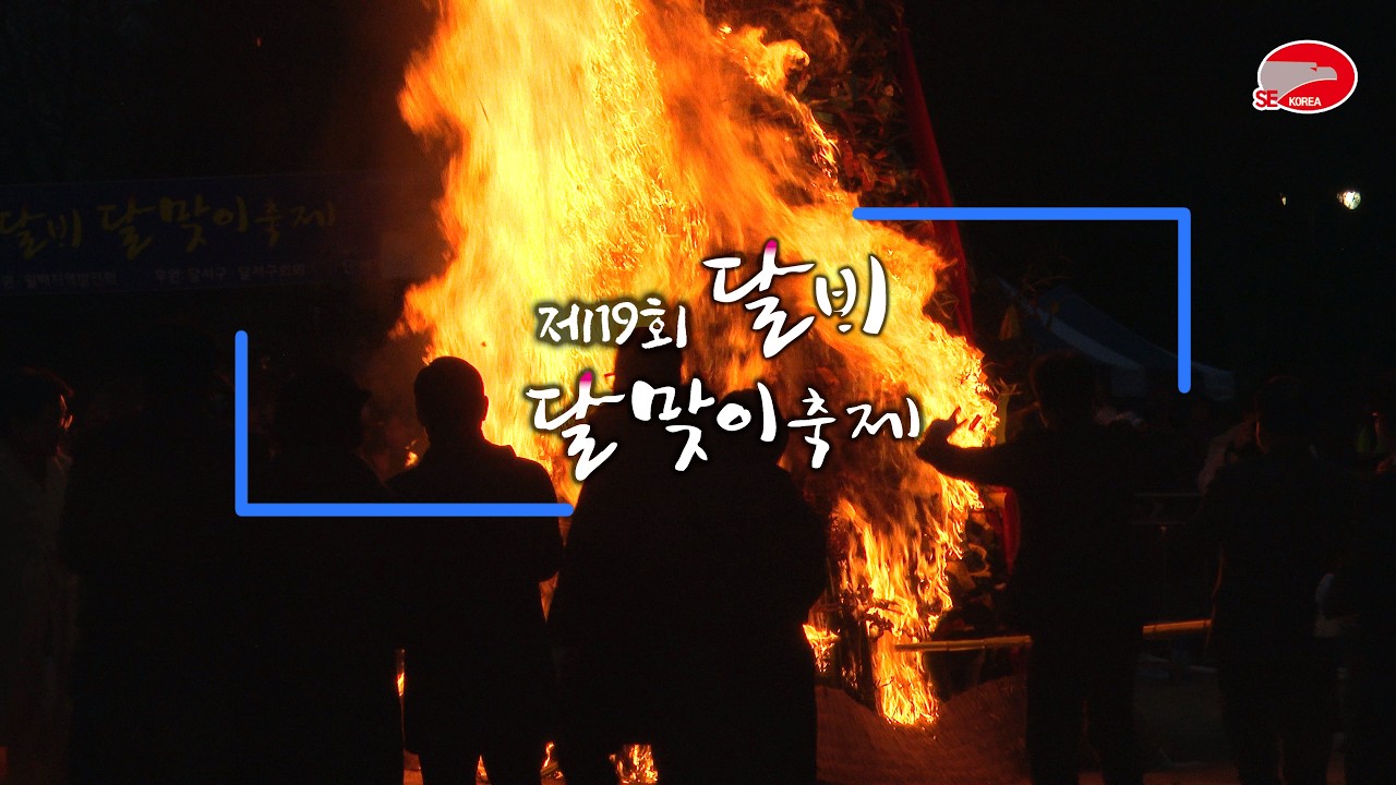 2026 제19회 달비달맞이축제