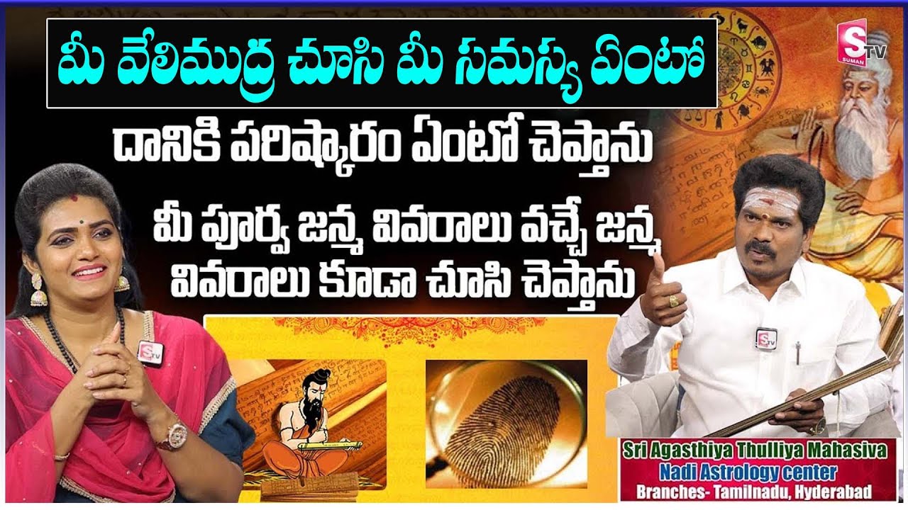 నాడీ జ్యోతిష్యం..|| Nadi Astrologer Expert Venkatesh Guruji Exclusive Interview || SumanTV