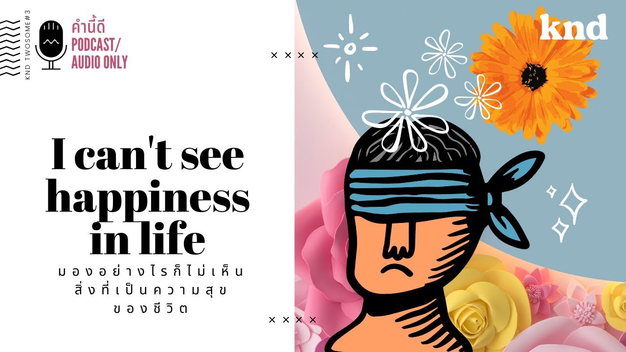 I can’t see happiness in life มองอย่างไรก็ไม่เห็นสิ่งที่เป็นความสุขของชีวิต | คำนี้ดี EP.773