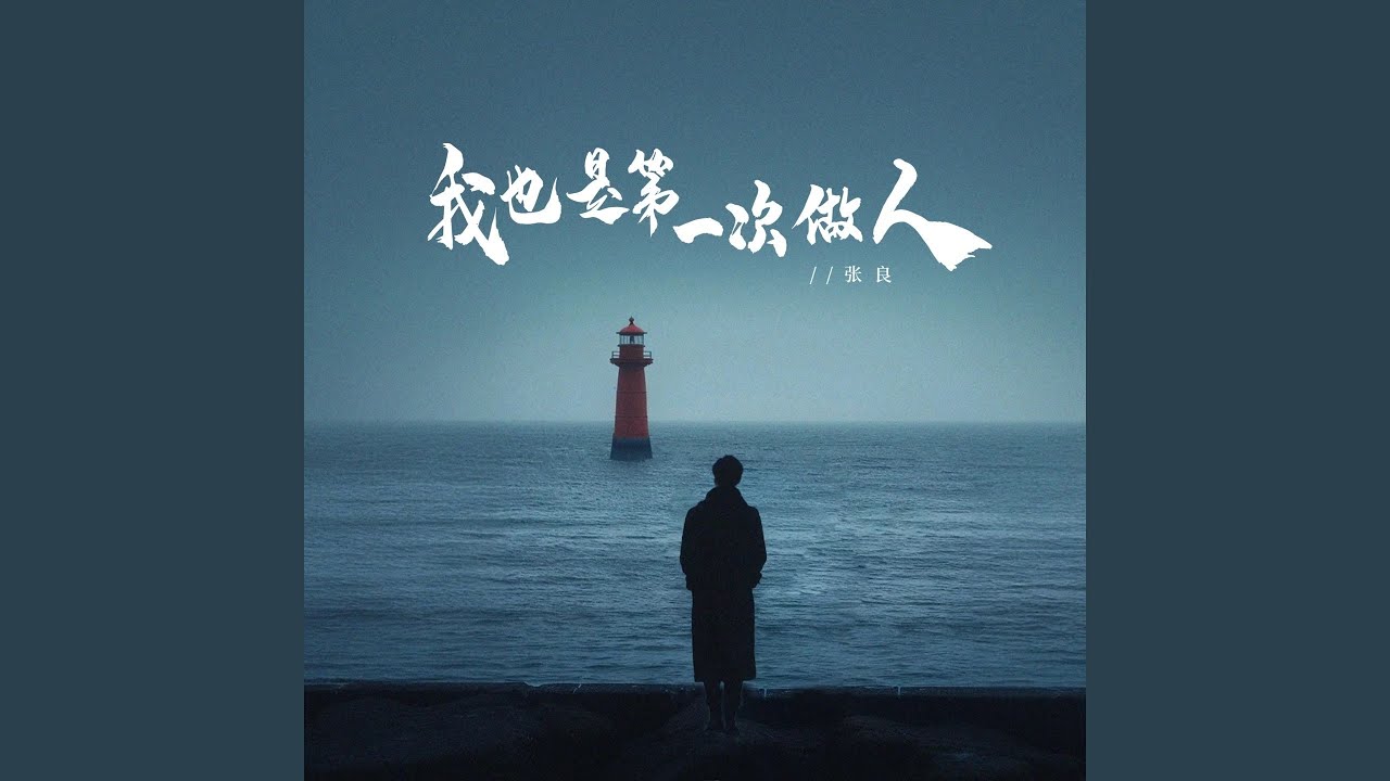 我也是第一次做人