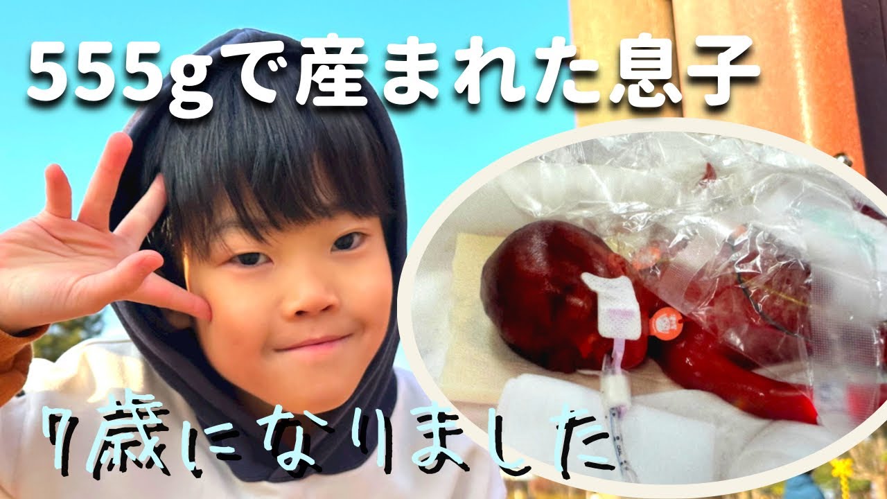 未熟児 超低出生体重児 555gで産まれた息子が7歳になりました！