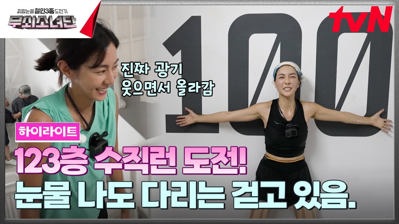 여기까지 어떻게 왔는데 내가!!!💥 무소단한테는 포기가 제일 어려워😤 #highlight #유료광고포함 #무쇠소녀단 EP.2