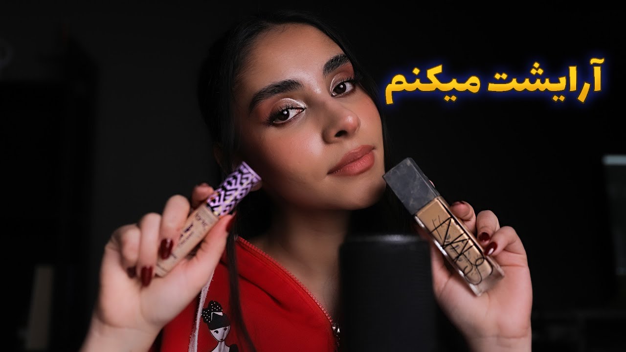 ای اس ام ار فارسی | آرایشت میکنم 😴 رول پلی