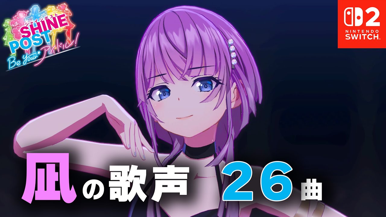 東江 凪に魅了された人向け動画（26曲）【シャインポスト Be Your アイドル！ 】
