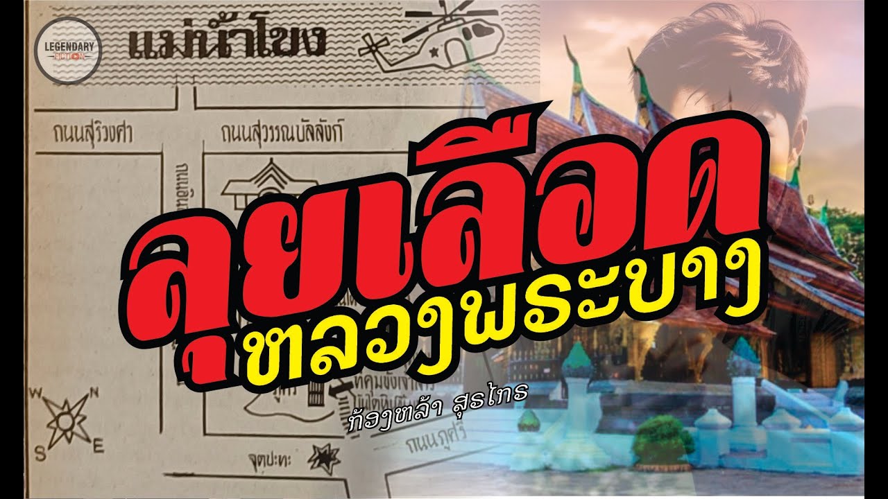 นิยาย : ลุยเลือดหลวงพระบาง (ก้องหล้า สุรไกร) ตอนเดียวจบ (ต่อจากม้าเหล็กออกศึก)