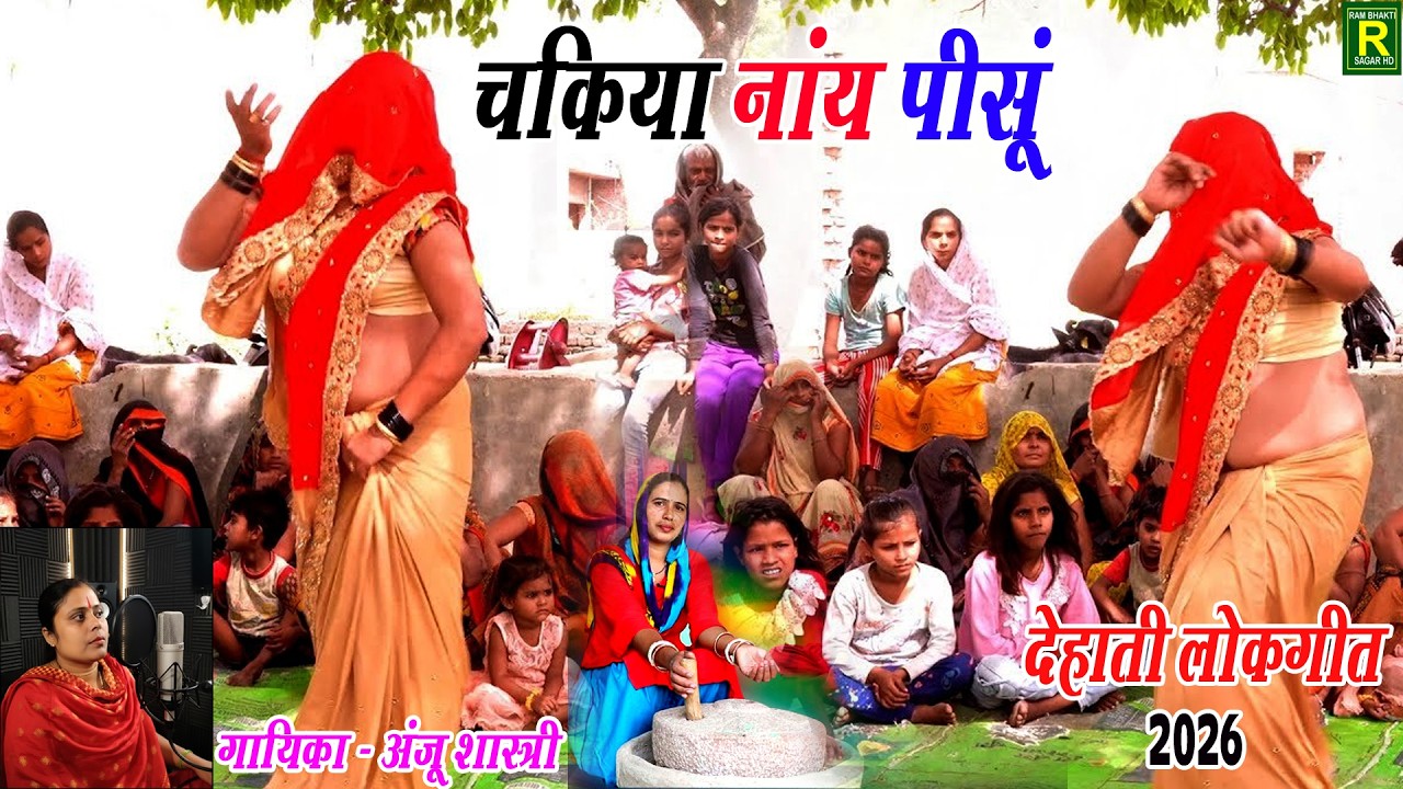फिर वही नए अंदाज में देहाती लोकगीत // चकिया नाय पीसू #Dehati Naach Geet 2026 // Singer Anju Shastri