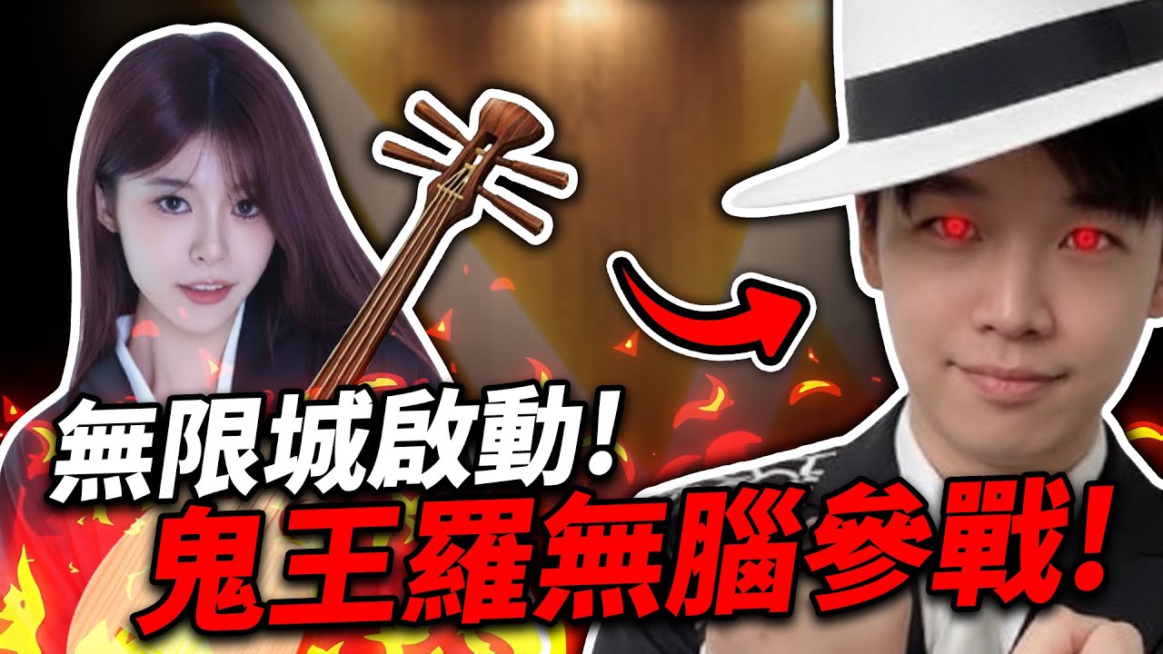 峽谷無限城！鬼王羅無腦參戰！@Roger9527-sb @天梯小旋風薛喜 @sweetcampercs ｜VIVI芝衣