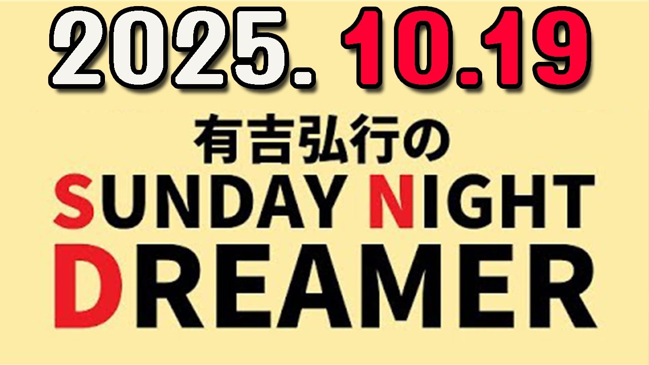 有吉弘行のSUNDAY NIGHT DREAMER 2025年10月19日.