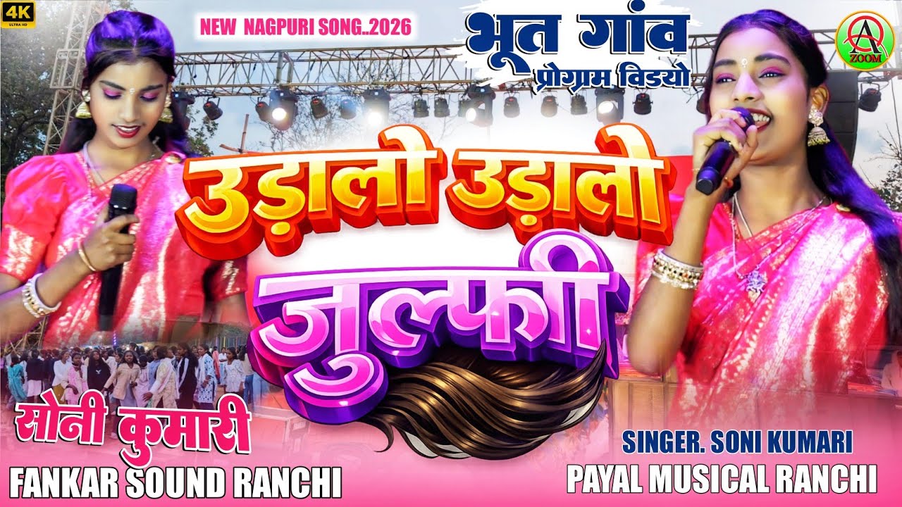 भूत गाँव खूँटी प्रोग्राम 2026🌿उड़ालो उड़ालो जुल्फी💮Singer Soni Kumari🌿New Theth Nagpuri Song
