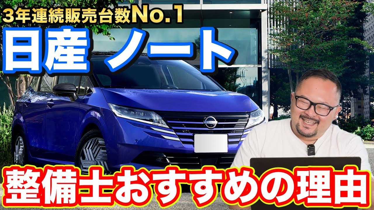 日産ノートはなぜ売れ続けるのか？よくある故障は？元日産整備士が解説します