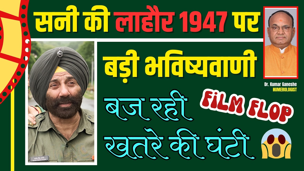 SHOCKING I SUNNY DEOL के करियर पर ब्रेक लगाएगी लाहौर 1947...? कौन सुनेगा खतरे की घंटी...?