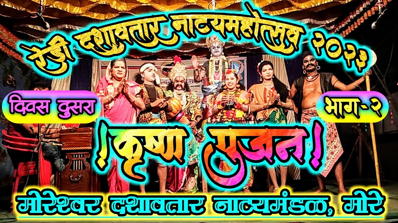 रेडी दशावतार नाट्यमहोत्सव २०२३ || दिवस दुसरा || मोरेश्वर दशावतार नाट्यमंडळ, मोरे || भाग-२