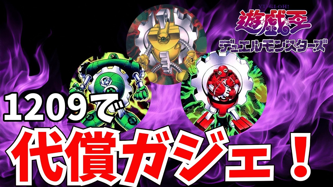 【遊戯王MD】1209環境で代償ガジェ回す！【Twitch配信アーカイブ】
