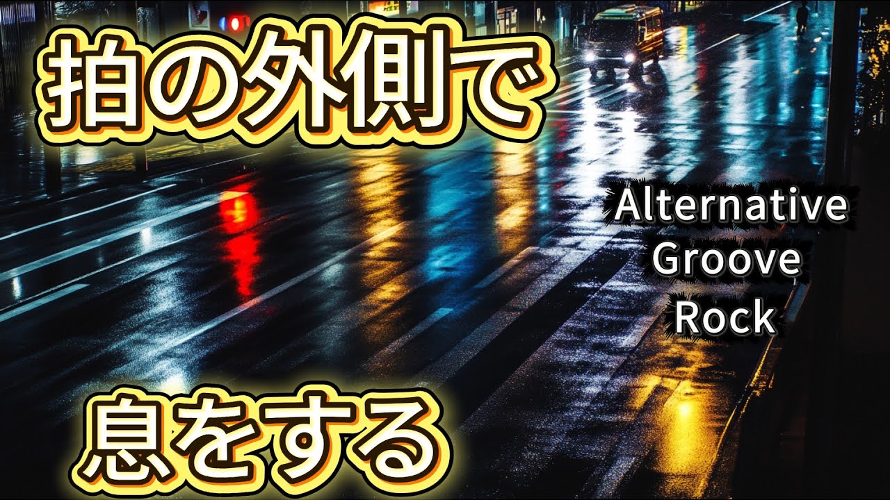 拍の外側で息をする │ Alternative Groove Rock