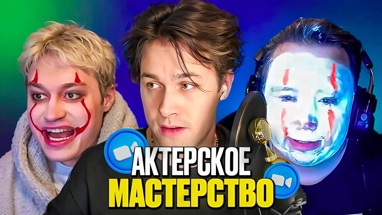 МАФАНЯ ОБУЧАЕТСЯ АКТЕРСКОМУ МАСТЕРСТВУ (ft. Миша Анимешник, Некоглай) | ЗУМ ПРИКОЛ