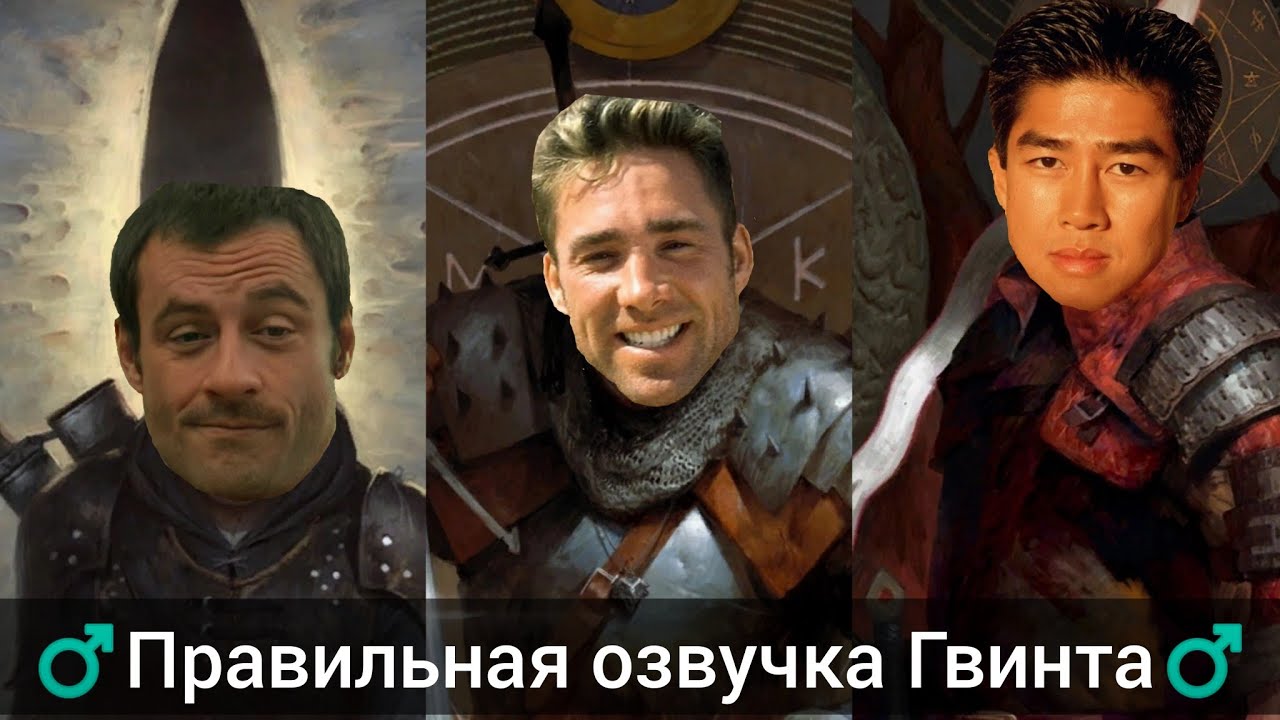 ♂️Правильная озвучка Гвинта♂️ (Гачи Гвинт)
