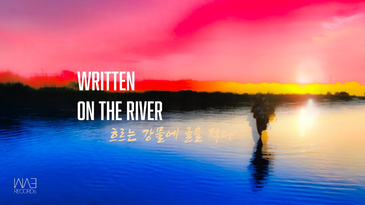 [앨범 스케치] 흐르는 강물에 글을 적어(Written on the RIVER)