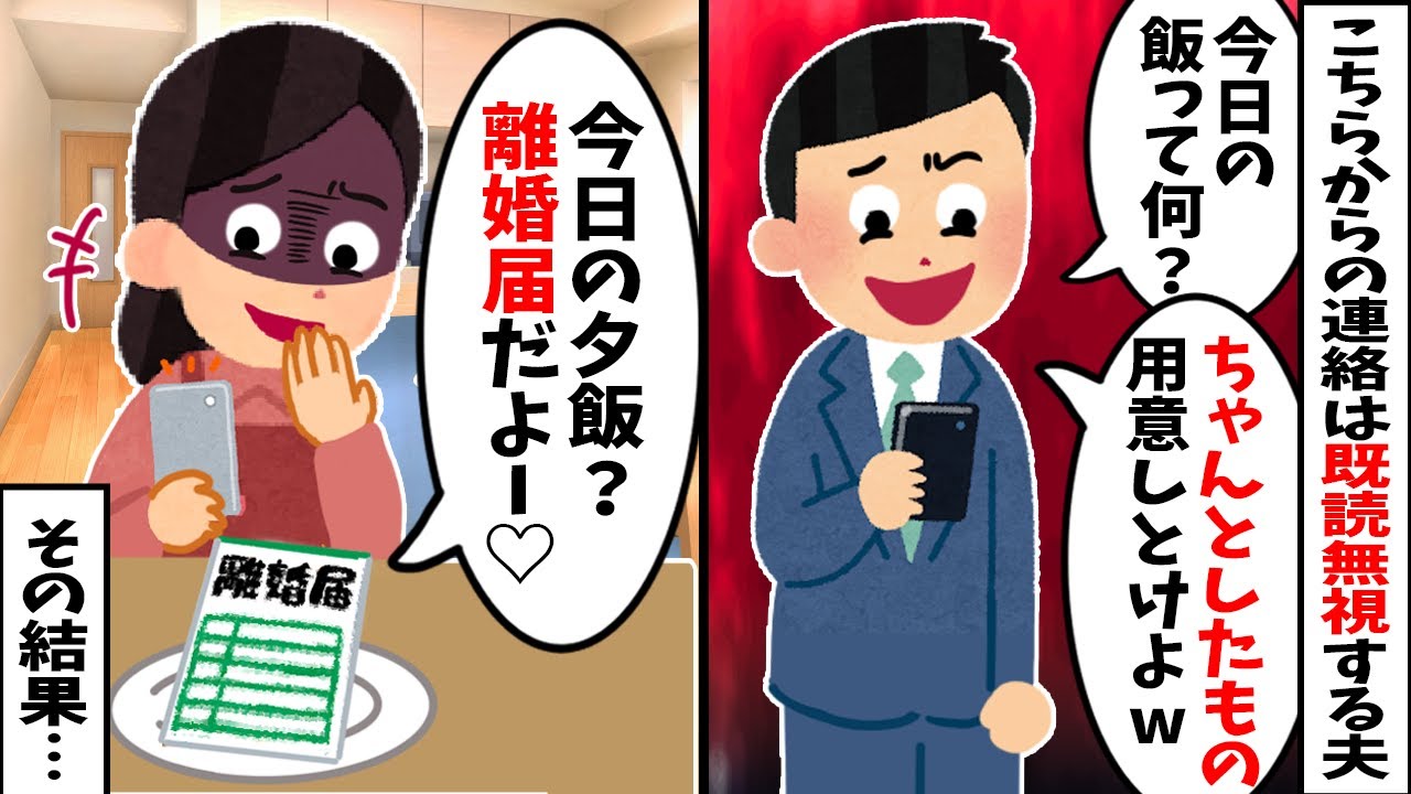 【2chスカッと】「今日の飯、何？」とLINEしてくるくせに返信は既読スルーの夫→「今日の夕飯は“離婚届”です」と返信した結果