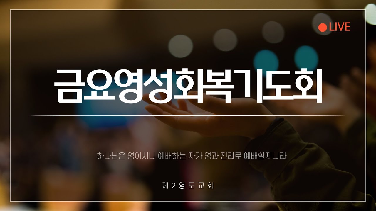 [금요영성회복기도회]하나님 나라를 은혜로 세워가라(시편 24: 1)