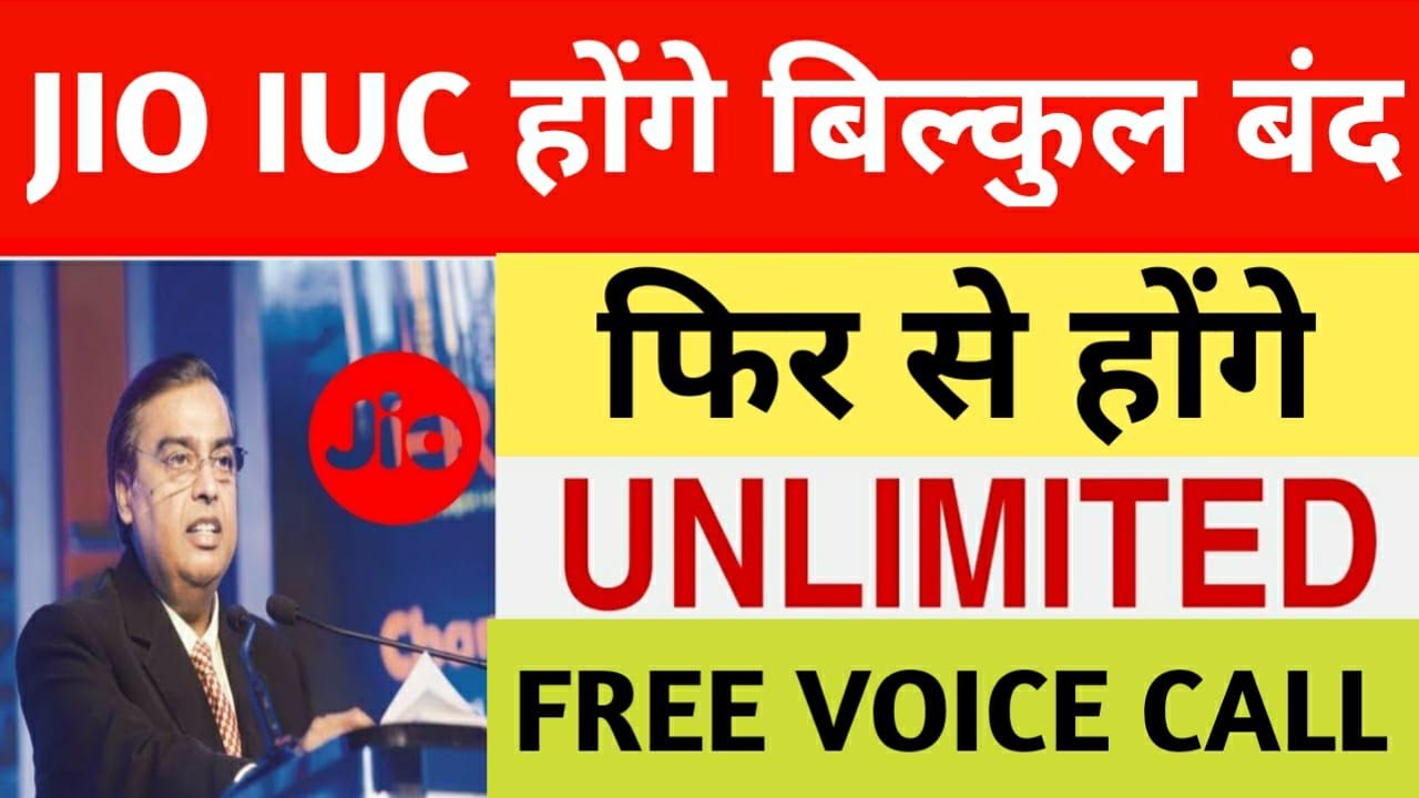 JIO IUC होंगे बिल्कुल बंद | Again unlimited free voice call on Jio