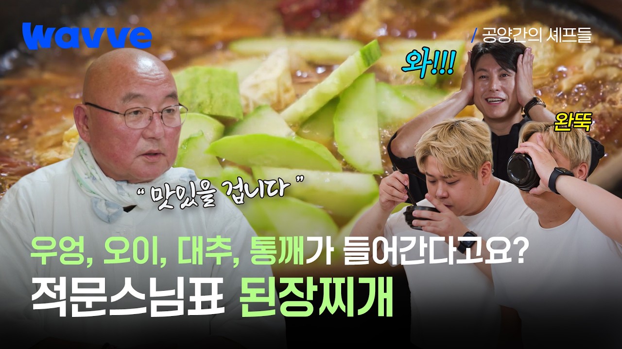 [공양간의 셰프들] 오이🥒 된장찌개 맛이 어떤가요??!!!!!! | 하이라이트 | 웨이브