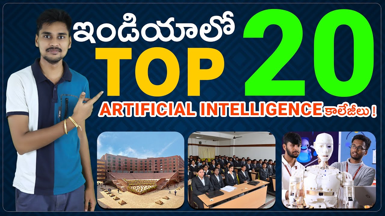 ఇండియాలో టాప్ 20 Artificial Intelligence కాలేజీలు ! AI Telugu